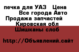 печка для УАЗ › Цена ­ 3 500 - Все города Авто » Продажа запчастей   . Кировская обл.,Шишканы слоб.